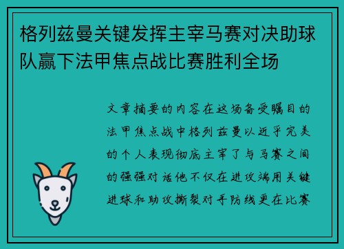 格列兹曼关键发挥主宰马赛对决助球队赢下法甲焦点战比赛胜利全场