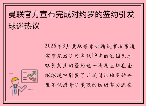 曼联官方宣布完成对约罗的签约引发球迷热议