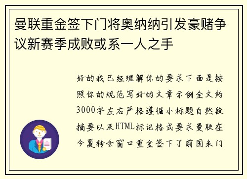 曼联重金签下门将奥纳纳引发豪赌争议新赛季成败或系一人之手
