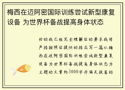 梅西在迈阿密国际训练尝试新型康复设备 为世界杯备战提高身体状态