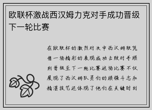 欧联杯激战西汉姆力克对手成功晋级下一轮比赛