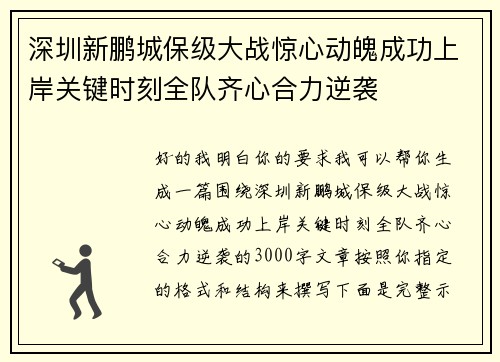 深圳新鹏城保级大战惊心动魄成功上岸关键时刻全队齐心合力逆袭