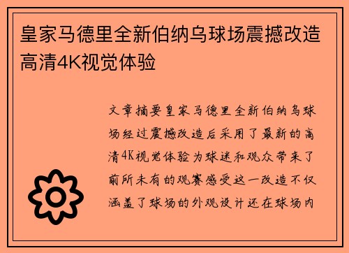 皇家马德里全新伯纳乌球场震撼改造高清4K视觉体验
