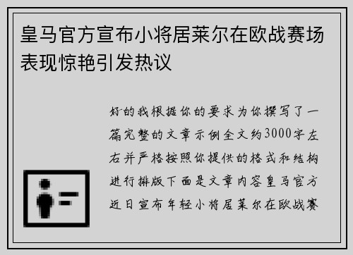 皇马官方宣布小将居莱尔在欧战赛场表现惊艳引发热议