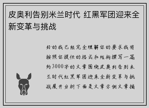 皮奥利告别米兰时代 红黑军团迎来全新变革与挑战