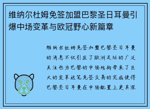维纳尔杜姆免签加盟巴黎圣日耳曼引爆中场变革与欧冠野心新篇章
