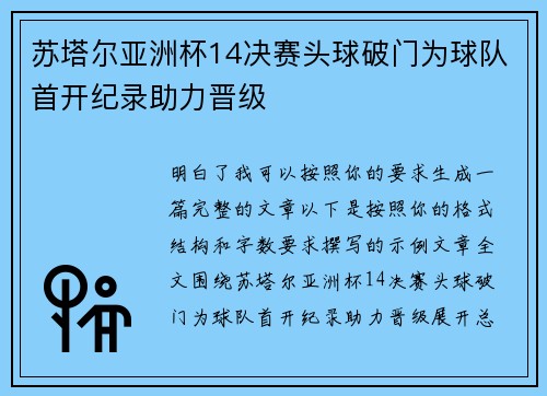 苏塔尔亚洲杯14决赛头球破门为球队首开纪录助力晋级