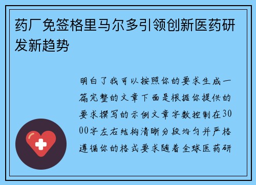 药厂免签格里马尔多引领创新医药研发新趋势
