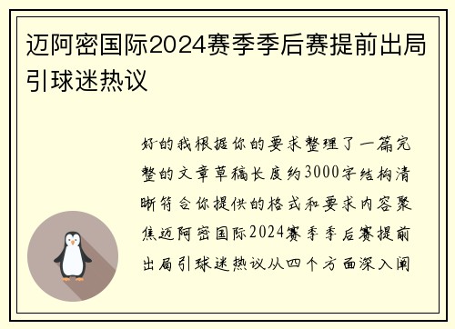迈阿密国际2024赛季季后赛提前出局引球迷热议