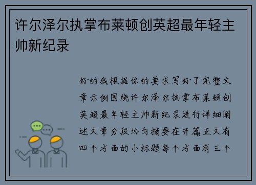 许尔泽尔执掌布莱顿创英超最年轻主帅新纪录