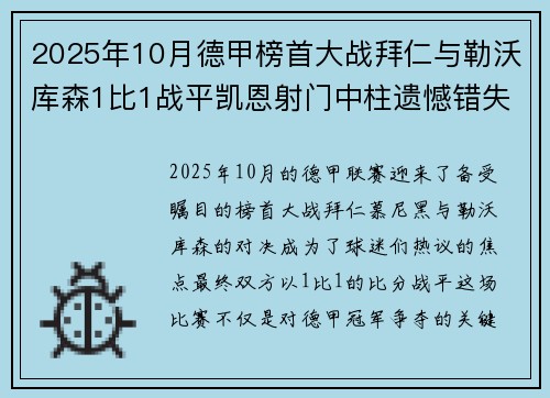 2025年10月德甲榜首大战拜仁与勒沃库森1比1战平凯恩射门中柱遗憾错失胜机