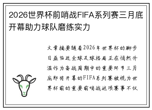 2026世界杯前哨战FIFA系列赛三月底开幕助力球队磨练实力