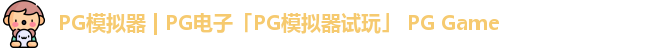 pg模拟器